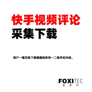 快手评论下载助手 – 一键下载视频下的所有一二级评论内容